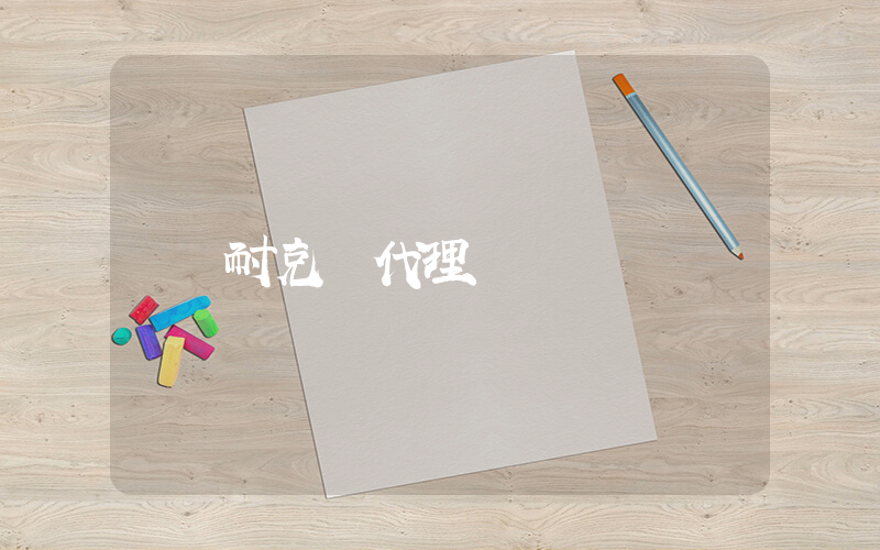 耐克 代理插圖
